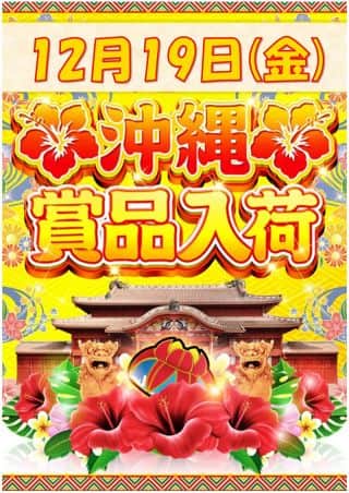 【ZENT豊橋藤沢店】12月19日（金）沖縄賞品入荷！