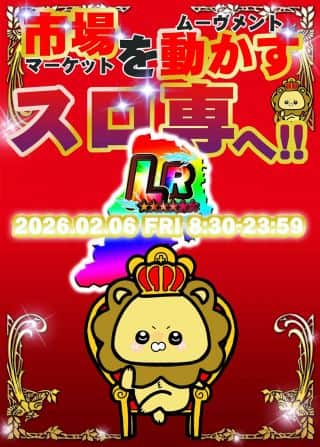 2⃣月6⃣日週末金曜日！主張強めに遊びを追求ッ🫵🦁👑