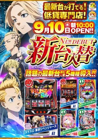 新台入替９月１０日（水）