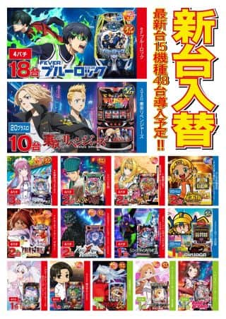 【ZENT豊橋藤沢店】9月11日（木）新台入替初日予定！