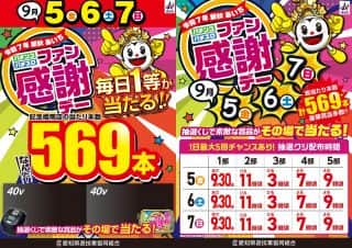 ５日！！ファン感謝デー！！１日最大５回のチャンス！！