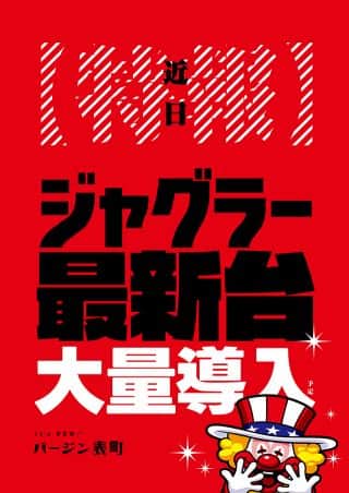 近日ジャグラー最新台大量導入！(予定)