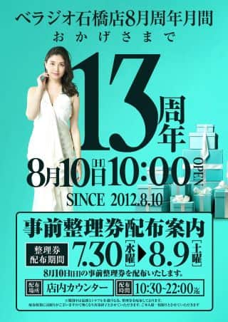 おかげさまで13周年。事前整理券配布中！