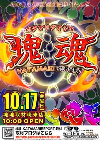 17日（金）塊魂取材 10時開店