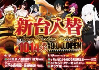 本日☆新台入替☆朝９時OPEN☆ご来店お待ちしております！