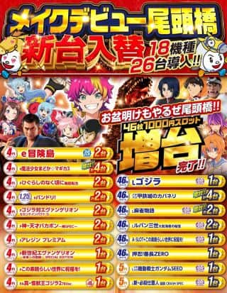 ８月２２日【金】朝９時開店！新台入替完了！