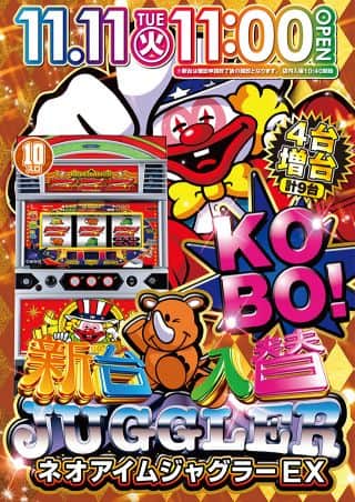 11月11日（火）新台入替11：00オープン
