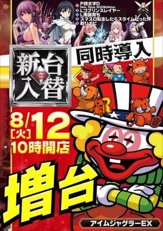 ◇◆◇8月12日(火)新台入替◇◆◇