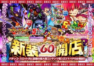 【12月ダイエー創業月間】★新装開店★2025年12月22日（月）