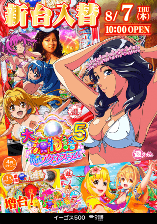 8月7日（木）　新台入替！！