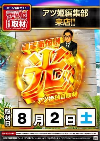 【ＺＥＮＴ　稲沢店】8月2日「まさお伝説-光-」取材班来店予定
