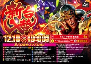 アイゼン浜街道店　12月10日（水）★新台入替★