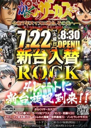 7.22新台入替予定【専門店にはその先に挑戦する使命がある】