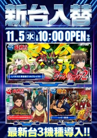 １１月５日（水）新台入替（予定）
