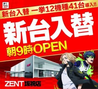 9月9日（火）朝9時OPEN☆新台入替☆