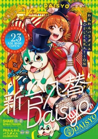 10月23日【木】新台入替　朝10時OPEN!!