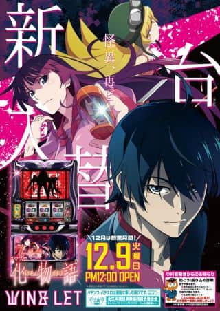 新台入替　１２月９日（火）昼１２時開店