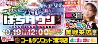本日、12時OPEN！リンちゃん実戦来店♪