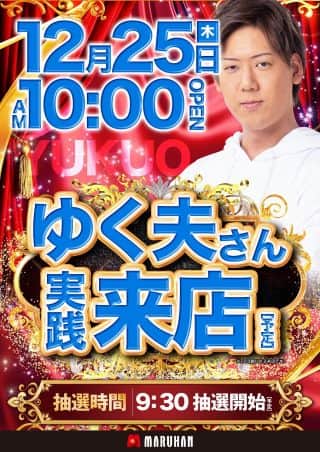 【マルハン橿原北店】12月25日（木）朝10時開店！