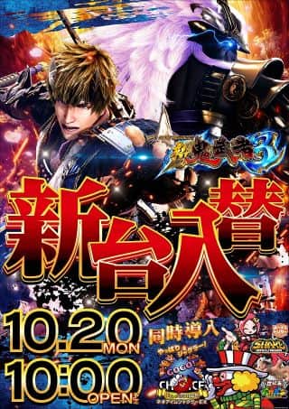 ◇◆◇10月20日(月)新台入替◇◆◇