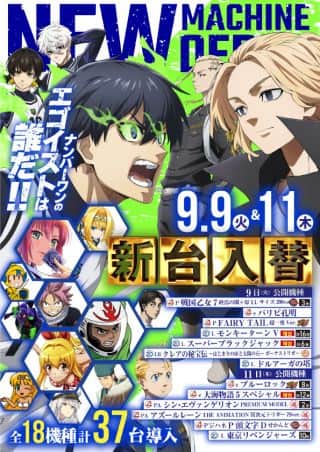 9月9日（火）＆ 9月11日（木）連続新台入替！