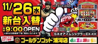 本日、新台入替！9時オープン♪