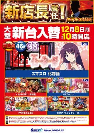 12月8日大型新台入替　L化物語、e北斗の拳暴凶星など導入！