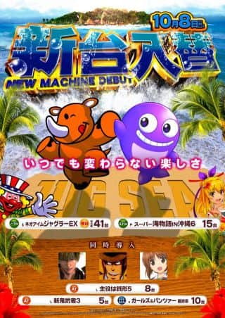 10月8日(水)新台入替♪