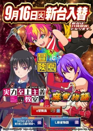 ９月１６日（火）新台入替