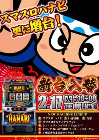 ２月１７日（火）新台入替（予定）