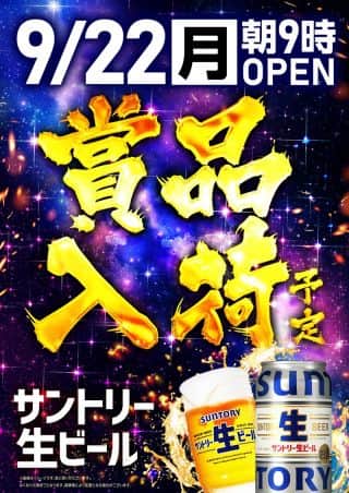 22日！サントリー生ビール入荷！！店内入替完了！！