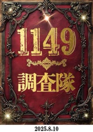 8月10日（日）朝9時OPEN☆1149調査隊☆