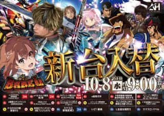 10月8日（水）アイゼン浜街道店　新台入替