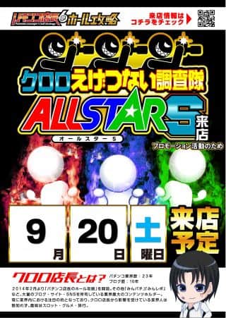 9月20日(土)クロロ調査隊ALLSTARS来店予定