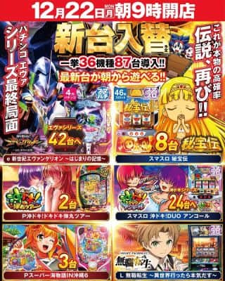 ✨22日！新台入替ッ！！最新台が朝から遊べる！✨