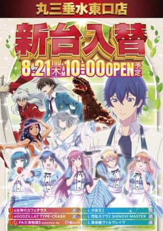 ８月２１日（木）◆新台入替初日！！予定◆