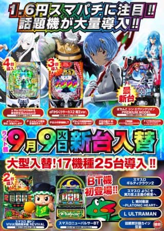 ９月９日【火】新台入替！