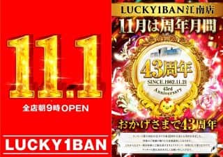 11月1日（土）●ラッキー1番グループ全店●朝9時OPEN!!