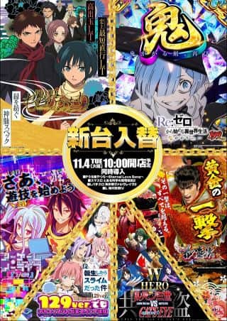 11月4日(火)大型新台入替★★全10機種合計22台導入★★