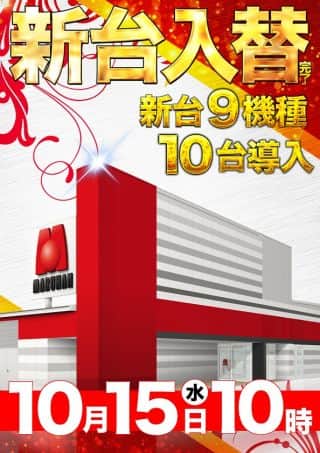 マルハン郡山インター店からのお知らせです。