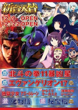 １２月９日新台入替