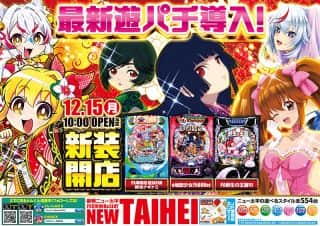 12月15日新装開店