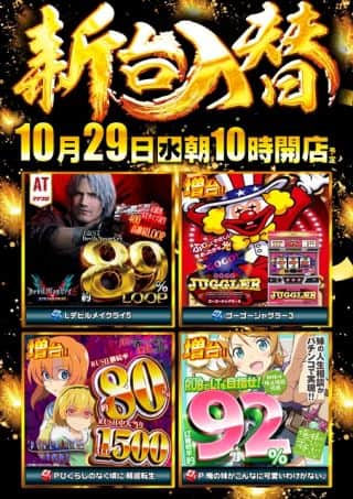 １０月２９日（水）新台入替（予定）
