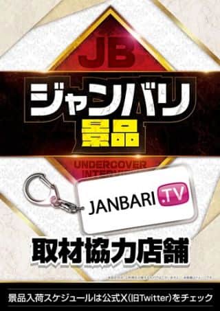 9月23日『 ジャンバリ景品 』◆本日入荷◆