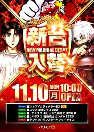 新台入替✨×メガオン襲来⭐10日10時OPEN！