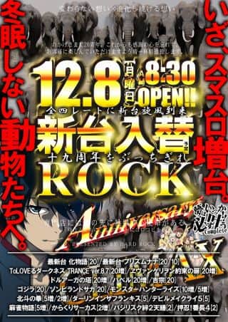 12.8新台入替【専門店にはその先に挑戦する使命がある】