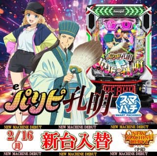 サンドラ大塚　新台入替2.16