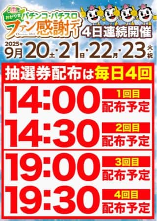 ファン感謝デー４日間開催中