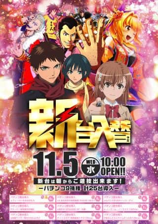 11月5日(水)大型新台入替！！