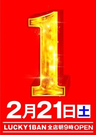 2月21日(土)★ラッキー1番グループ全店 ★朝9時ＯＰＥＮ！！